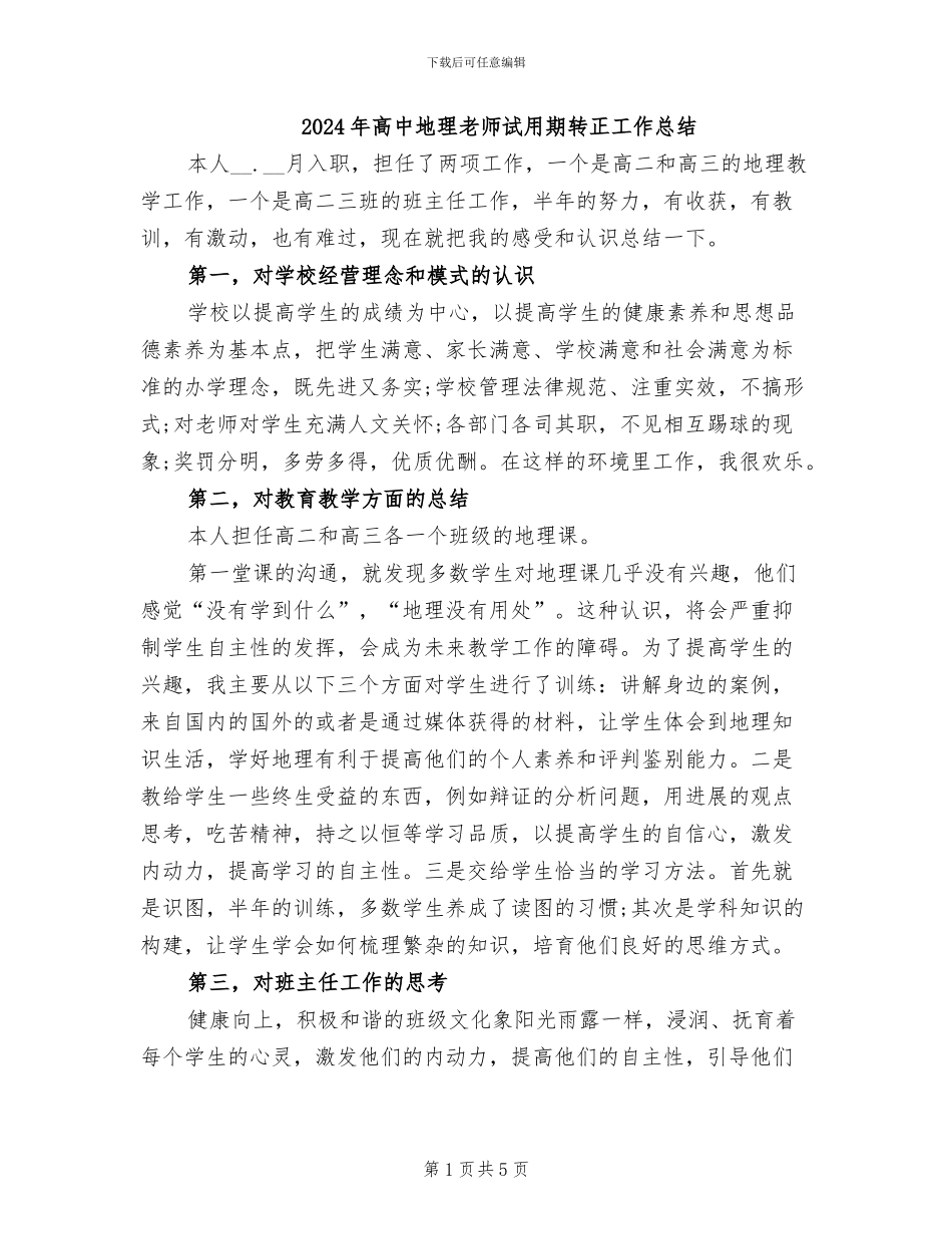2024年高中地理教师试用期转正工作总结_第1页
