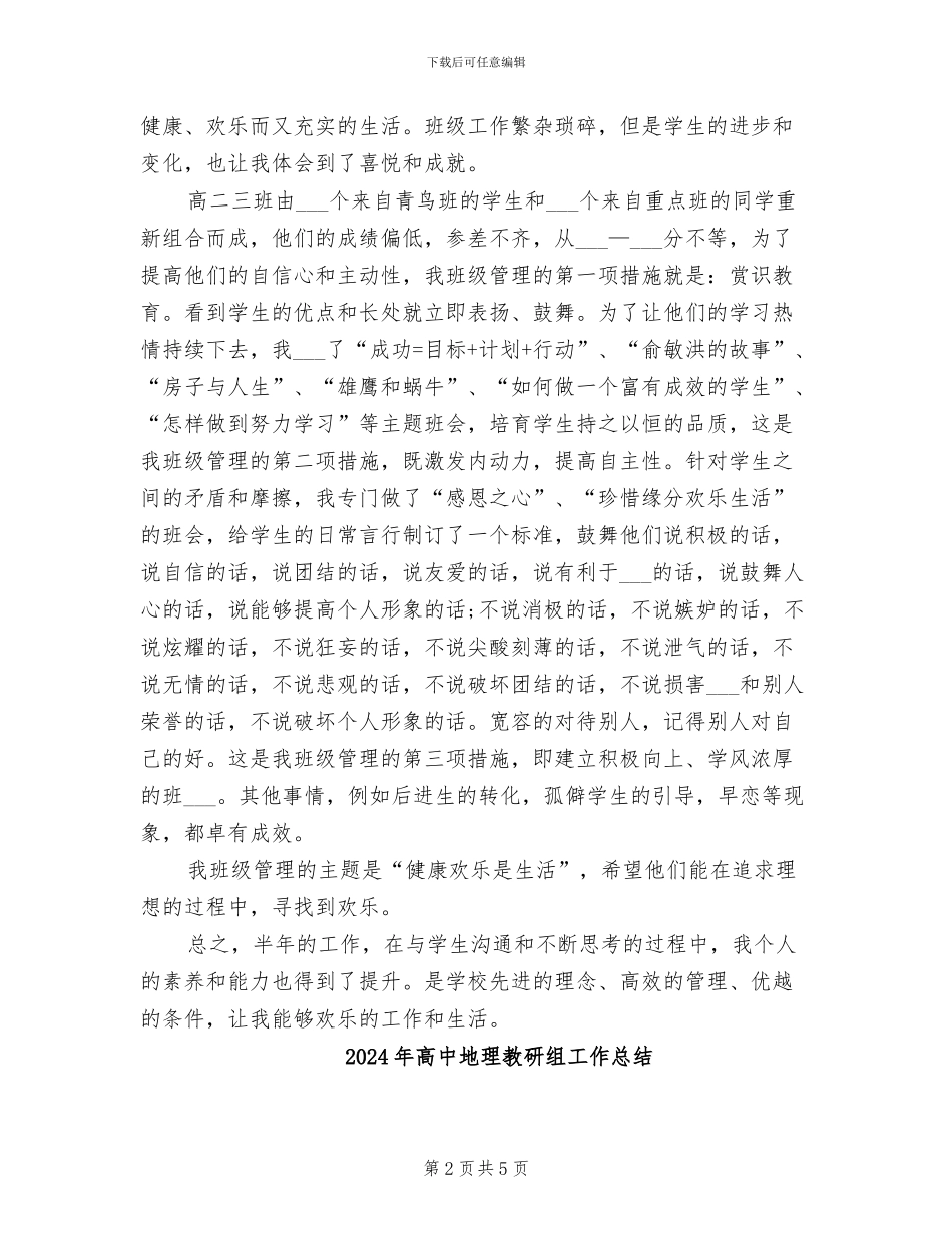 2024年高中地理教师试用期转正工作总结_第2页