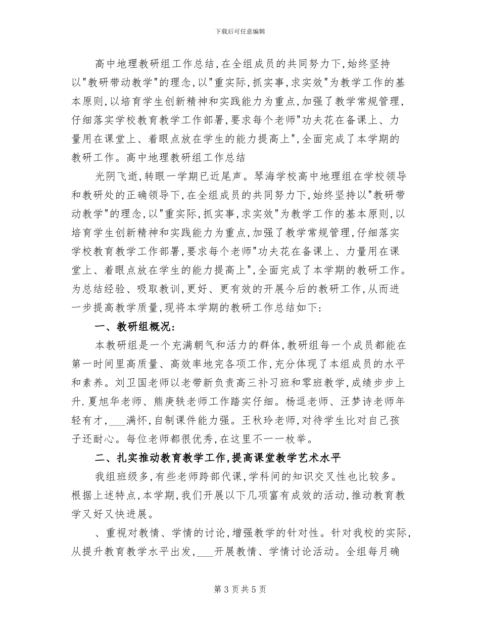 2024年高中地理教师试用期转正工作总结_第3页