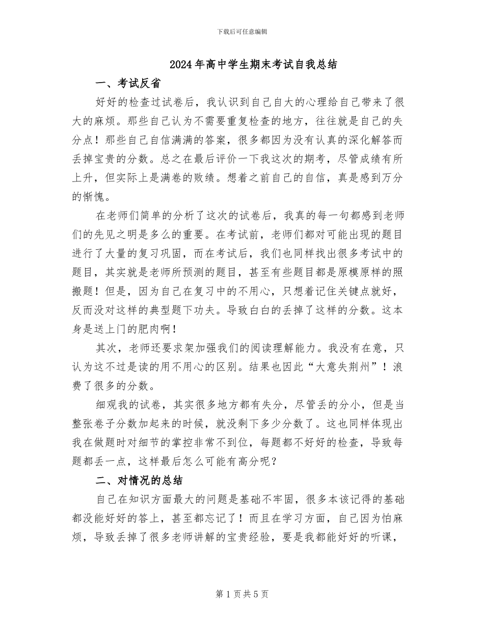 2024年高中学生期末考试自我总结_第1页