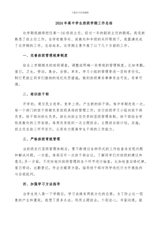2024年高中学生班级学期工作总结
