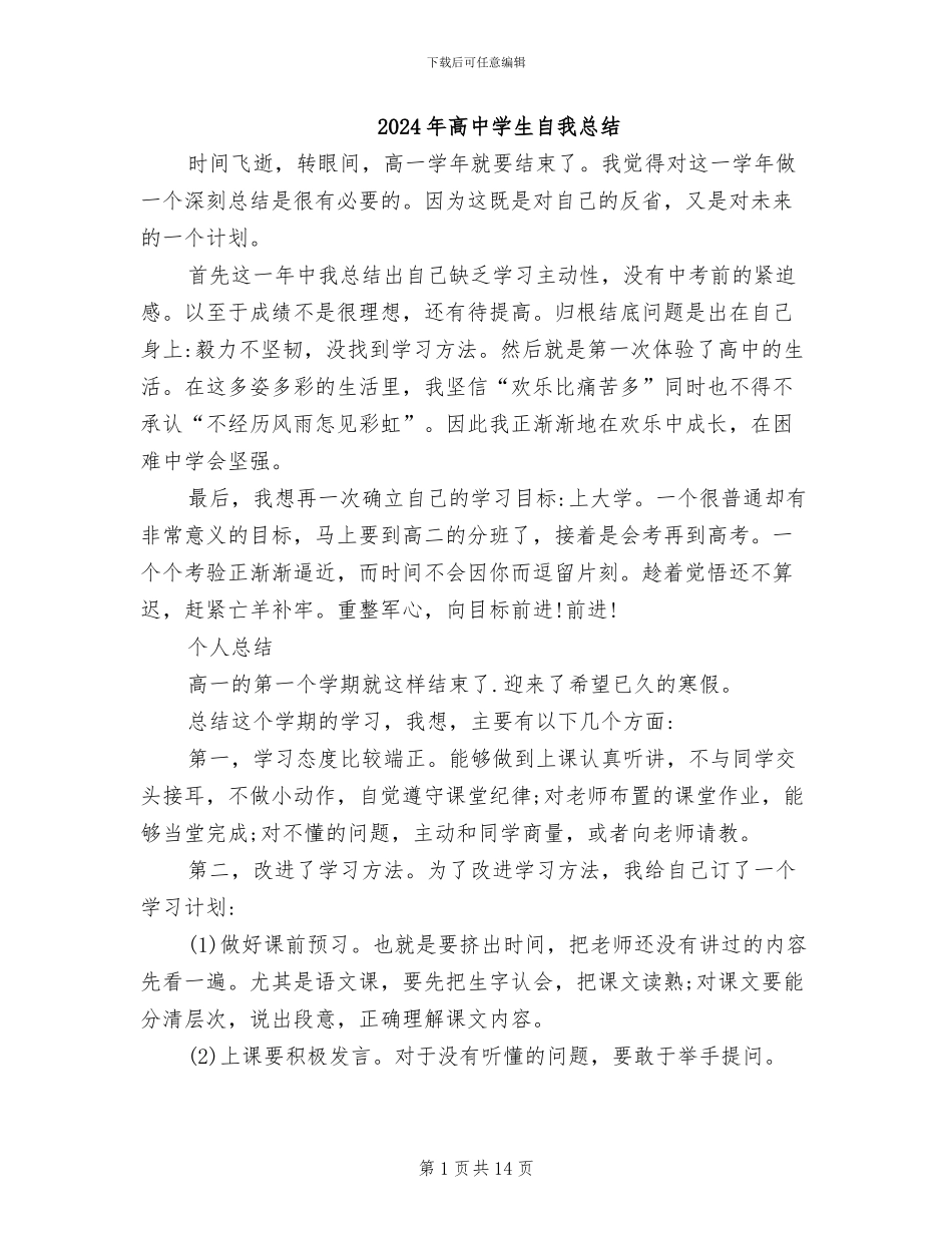 2024年高中学生自我总结_第1页