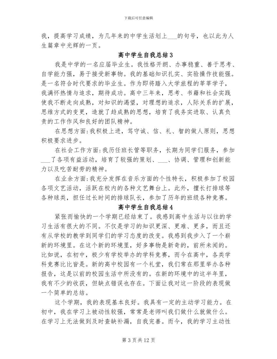2024年高中学生自我总结范文_第3页