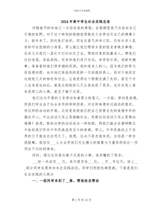 2024年高中学生社会实践总结