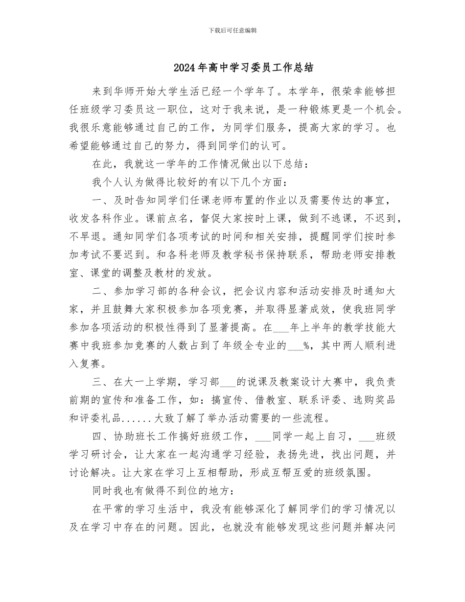 2024年高中学习委员工作总结_第1页