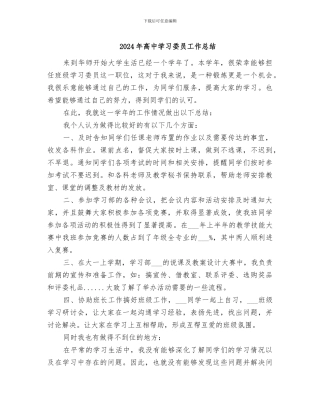 2024年高中学习委员工作总结