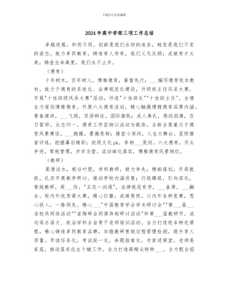 2024年高中学部三项工作总结