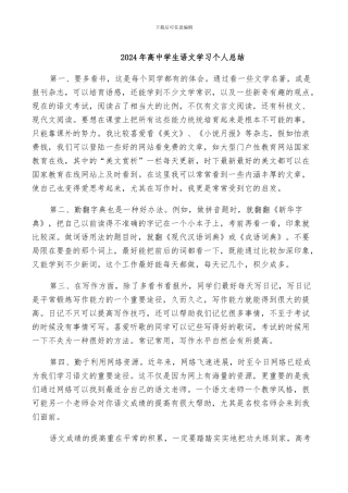 2024年高中学生语文学习个人总结