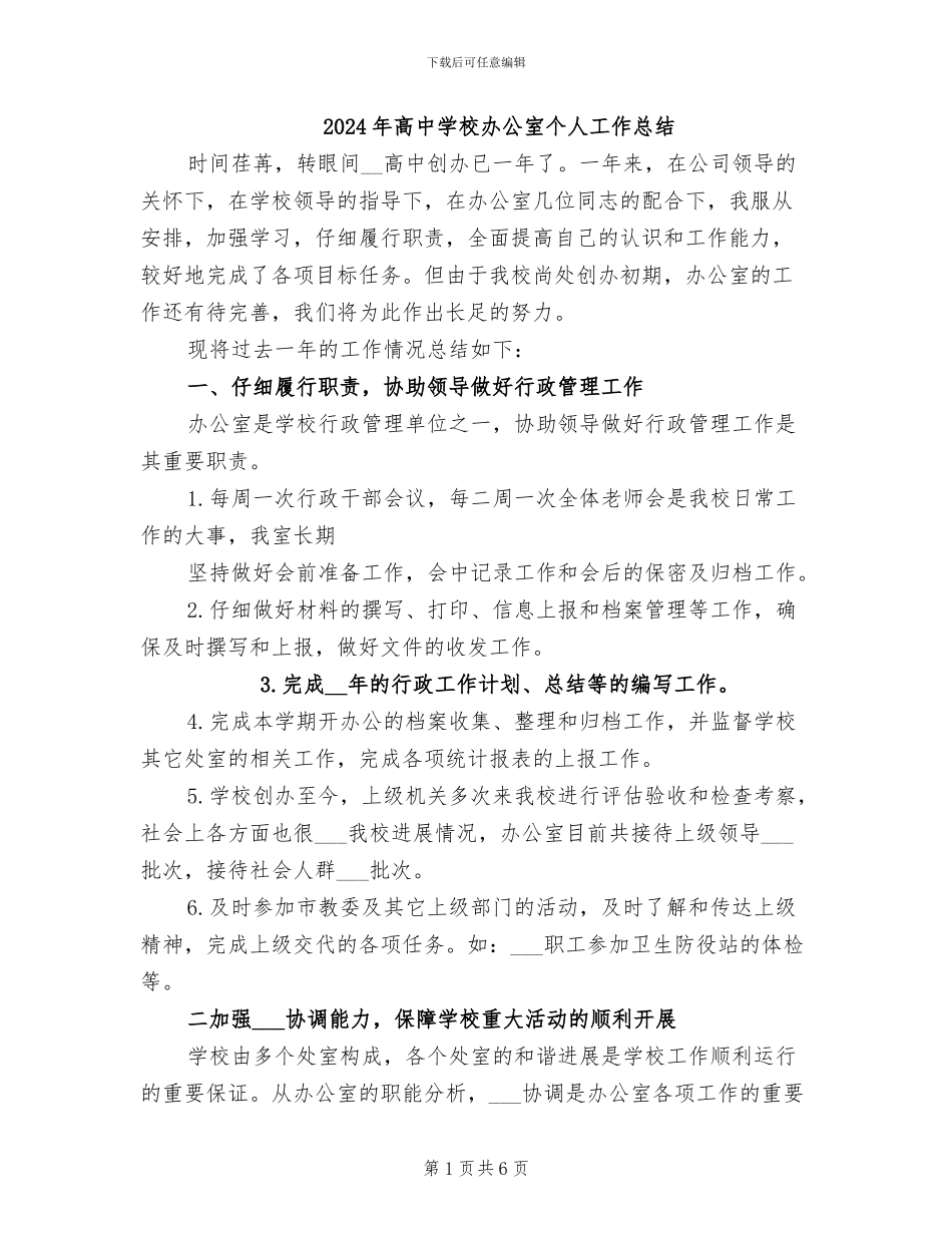 2024年高中学校办公室个人工作总结_第1页
