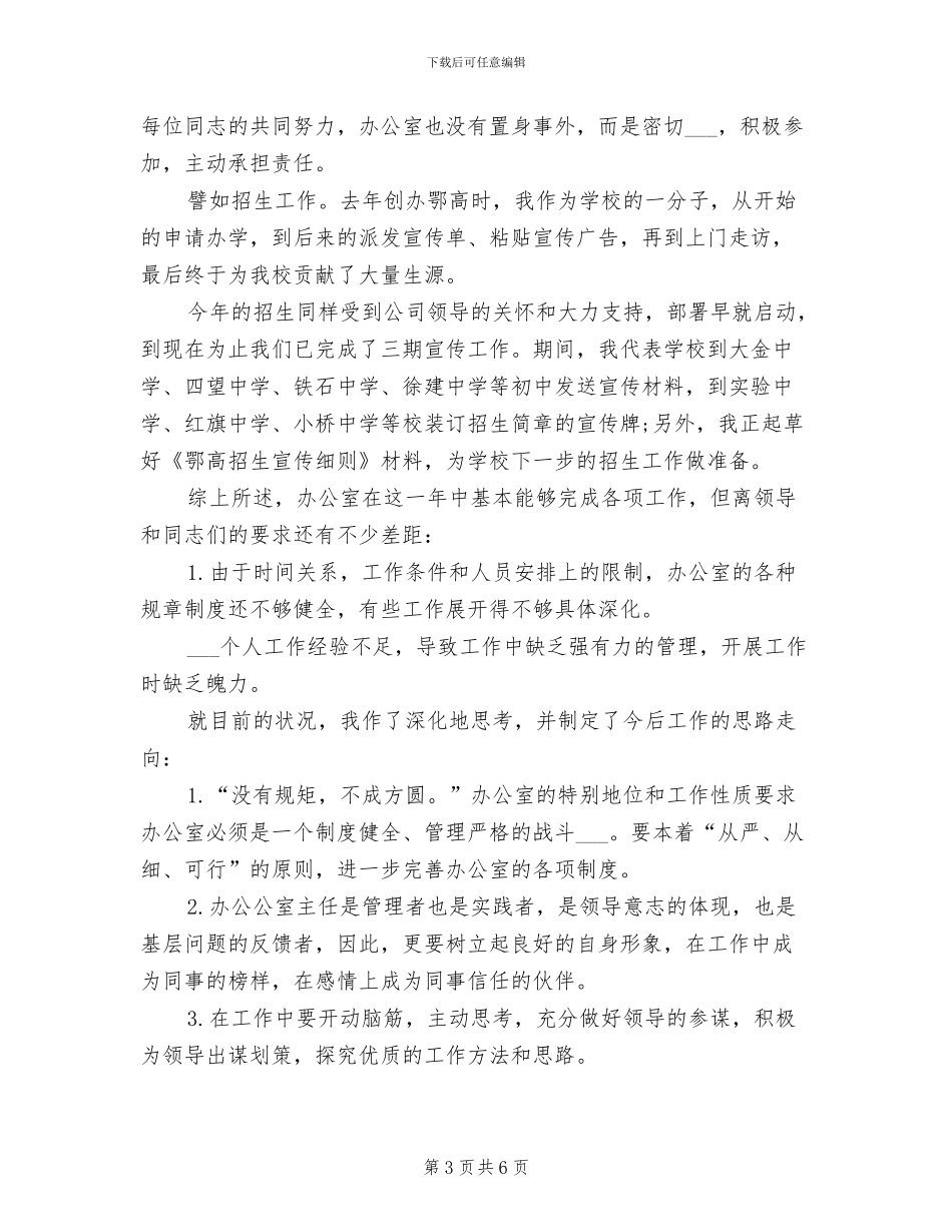 2024年高中学校办公室个人工作总结_第3页