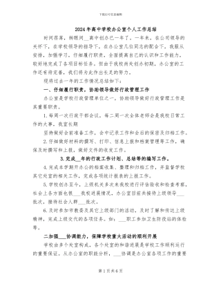 2024年高中学校办公室个人工作总结