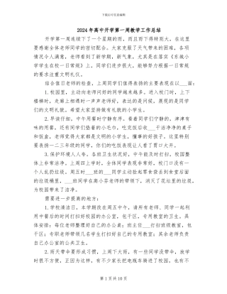 2024年高中开学第一周教学工作总结