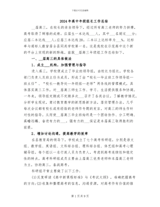 2024年高中年级组长工作总结