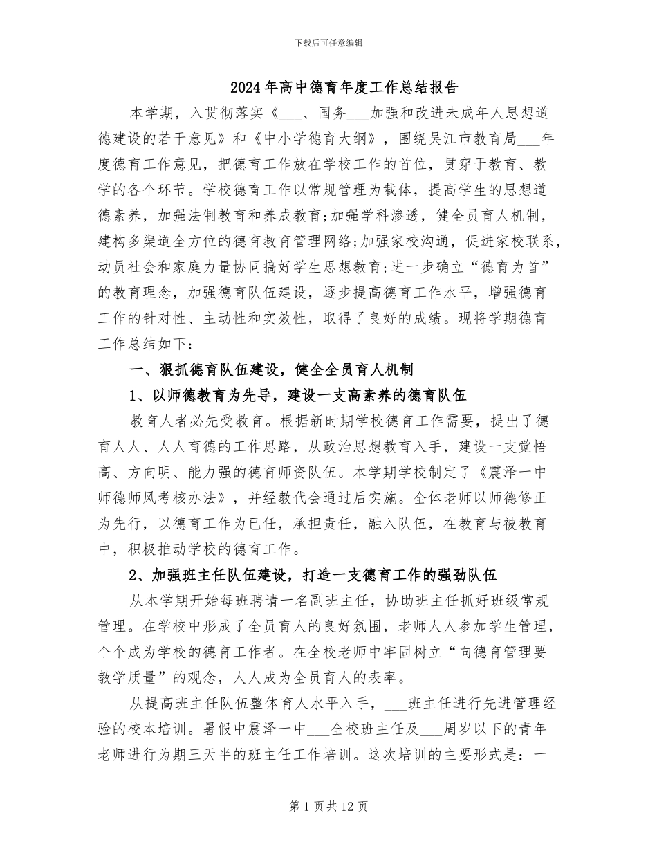 2024年高中德育年度工作总结报告_第1页