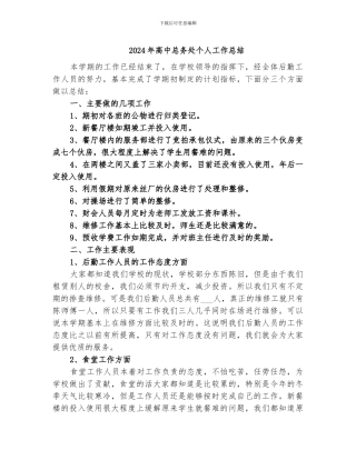 2024年高中总务处个人工作总结