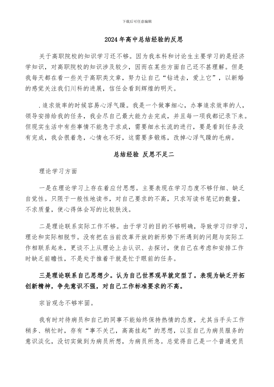 2024年高中总结经验的反思_第1页