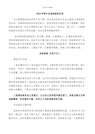 2024年高中总结经验的反思