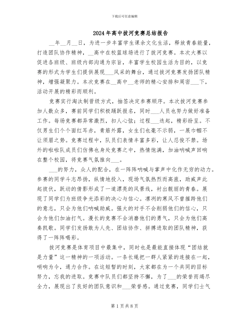 2024年高中拔河比赛总结报告_第1页