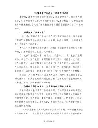 2024年高中政教处上学期工作总结