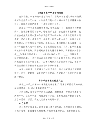 2024年高中学生学期总结