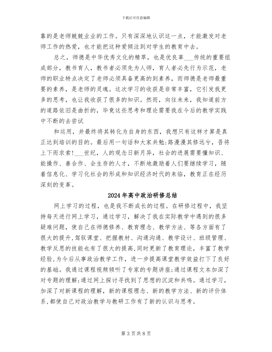 2024年高中政治校本研修总结_第3页
