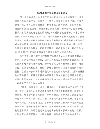 2024年高中政治校本研修总结