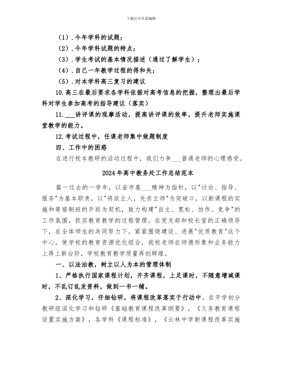 2024年高中教务处工作总结范文_第3页