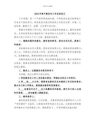 2024年高中教务处工作总结范文