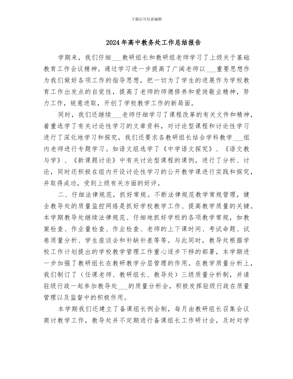 2024年高中教务处工作总结报告_第1页