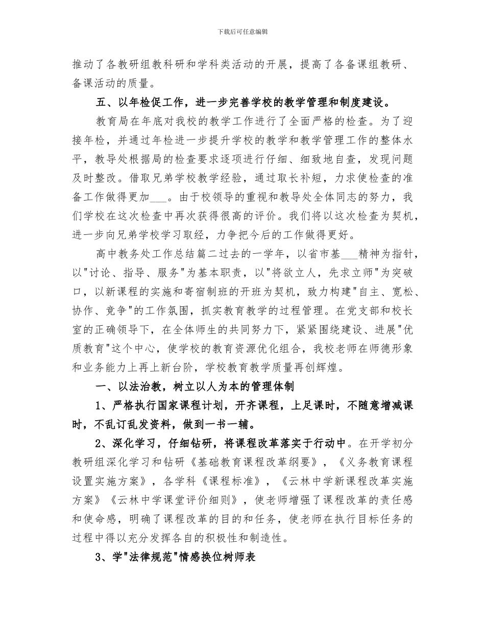 2024年高中教务处工作总结报告_第3页