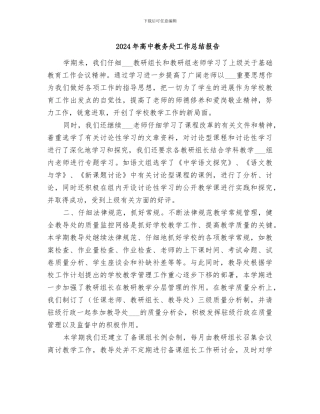 2024年高中教务处工作总结报告