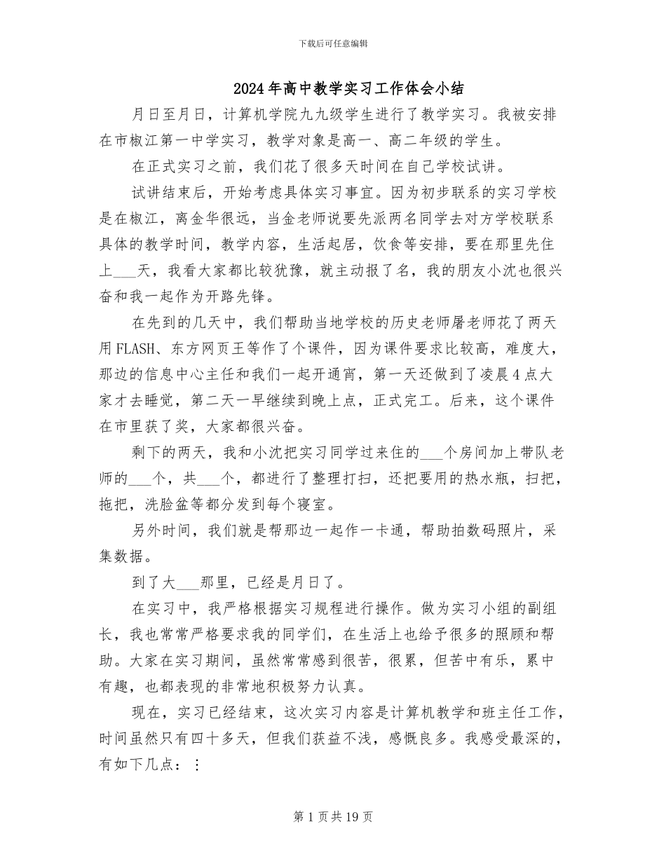 2024年高中教学实习工作体会小结_第1页