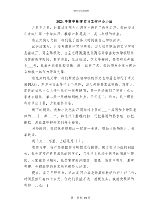 2024年高中教学实习工作体会小结