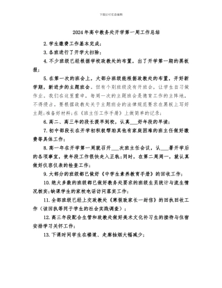 2024年高中教务处开学第一周工作总结