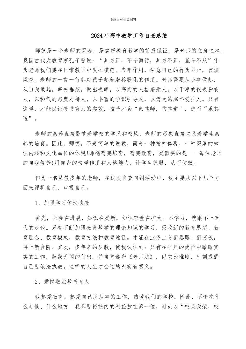 2024年高中教学工作自查总结_第1页