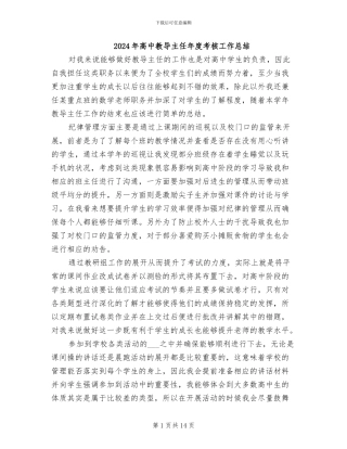 2024年高中教导主任年度考核工作总结