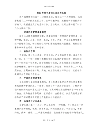 2024年高中教师3月工作总结
