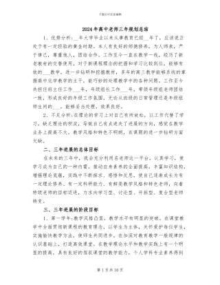 2024年高中教师三年规划总结