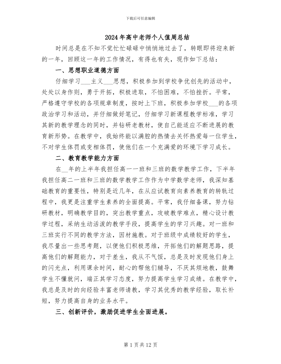 2024年高中教师个人值周总结_第1页