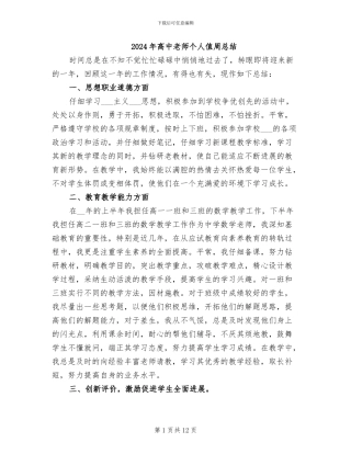 2024年高中教师个人值周总结