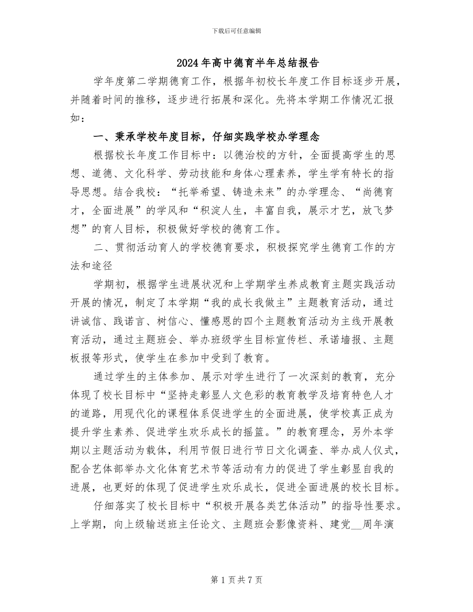 2024年高中德育半年总结报告_第1页