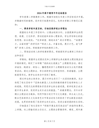 2024年高中德育半年总结报告