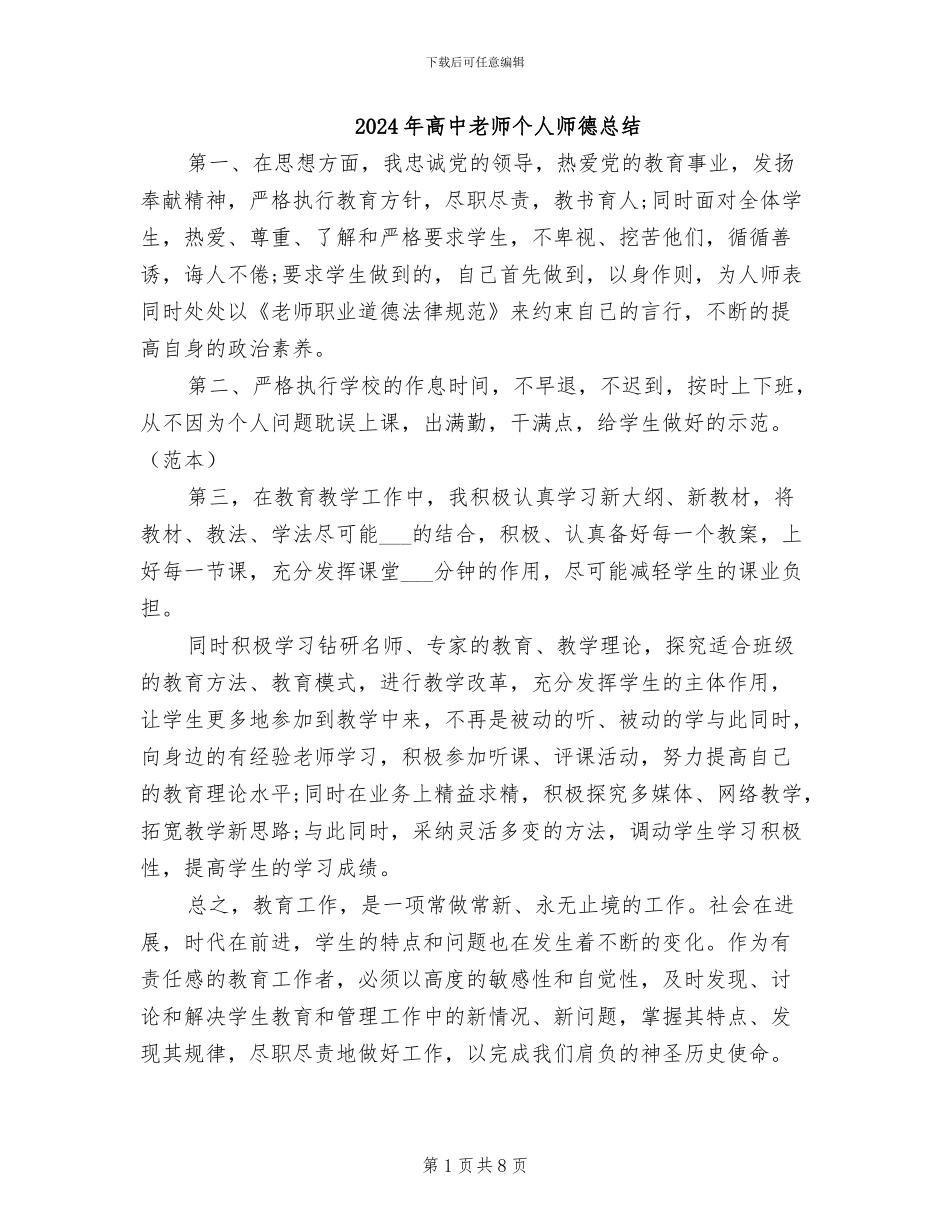 2024年高中教师个人师德总结_第1页