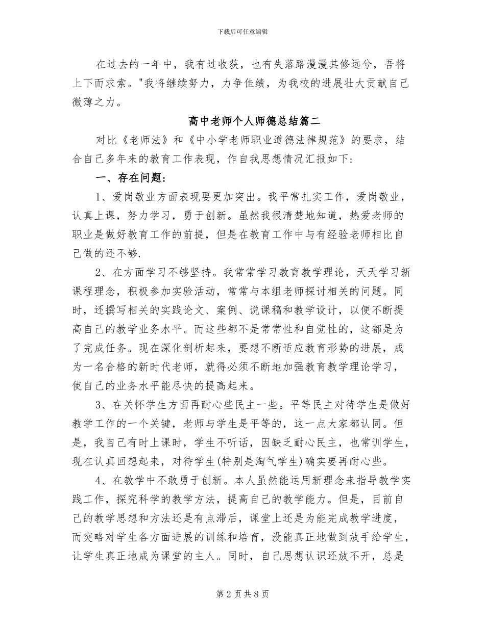 2024年高中教师个人师德总结_第2页