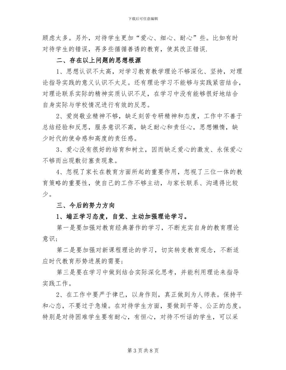 2024年高中教师个人师德总结_第3页
