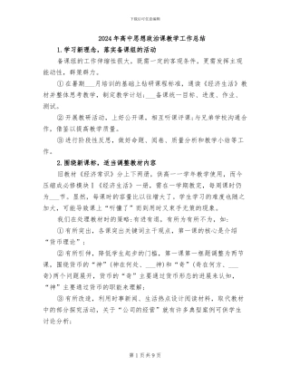 2024年高中思想政治课教学工作总结
