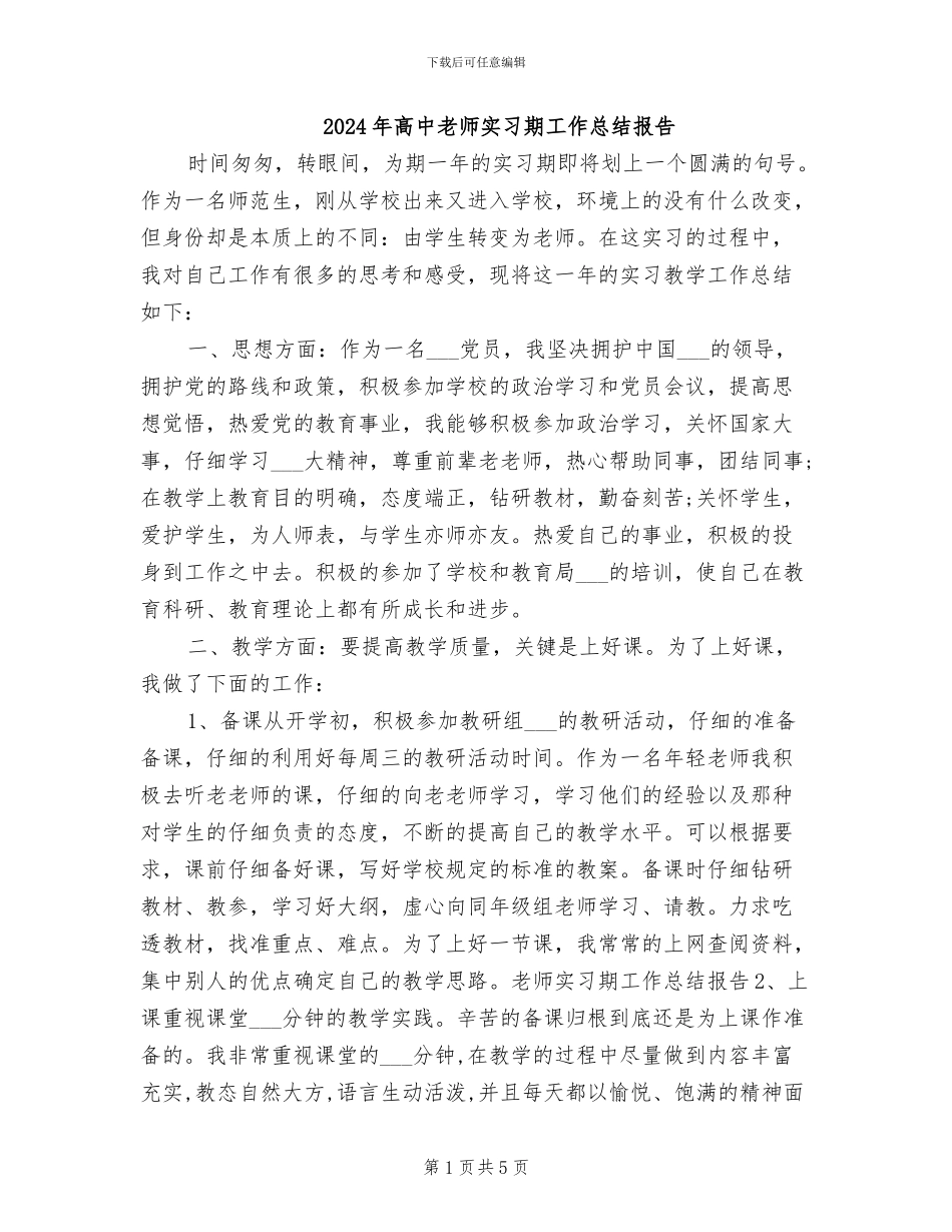 2024年高中教师实习期工作总结报告_第1页