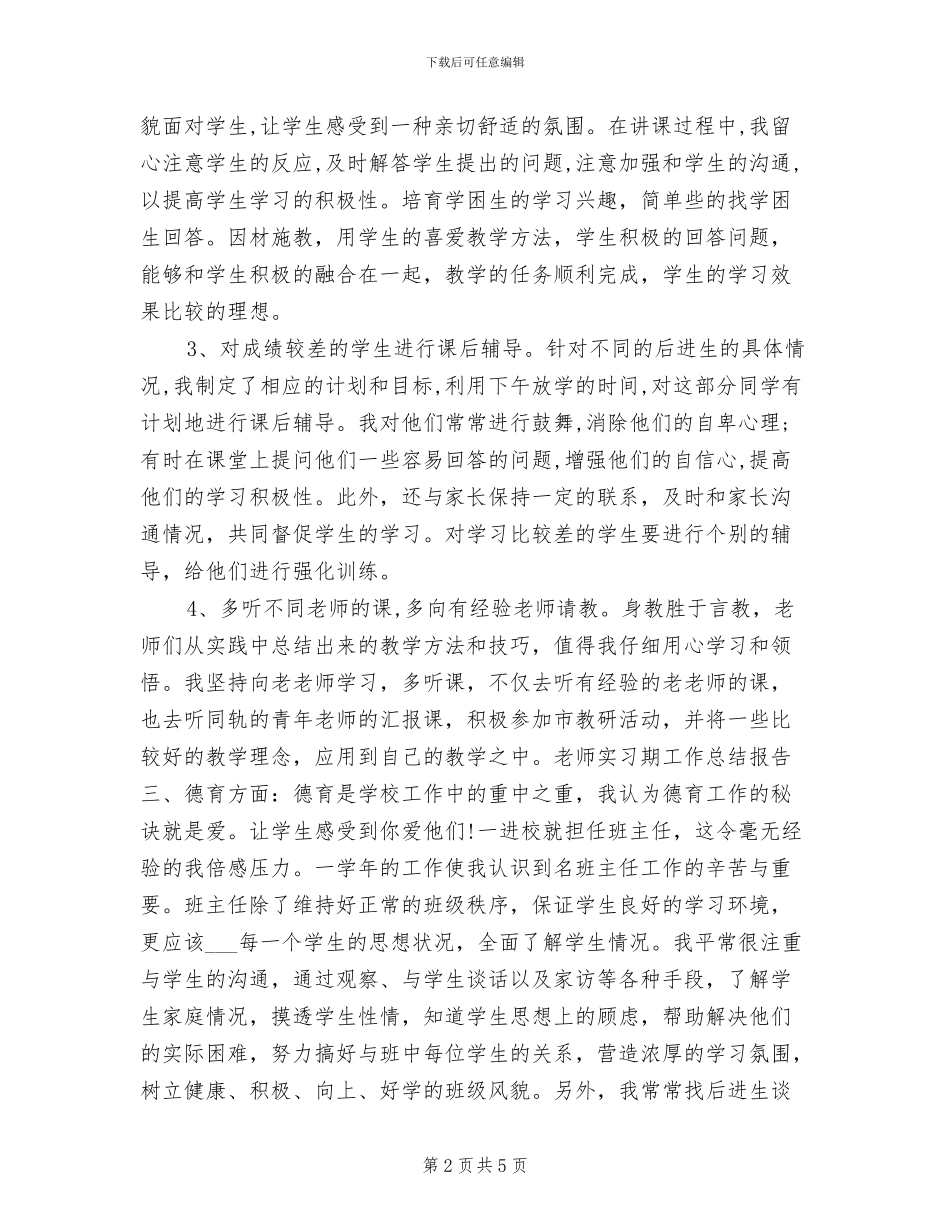 2024年高中教师实习期工作总结报告_第2页