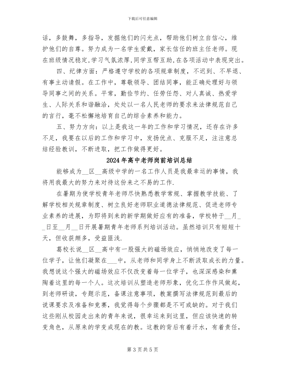 2024年高中教师实习期工作总结报告_第3页