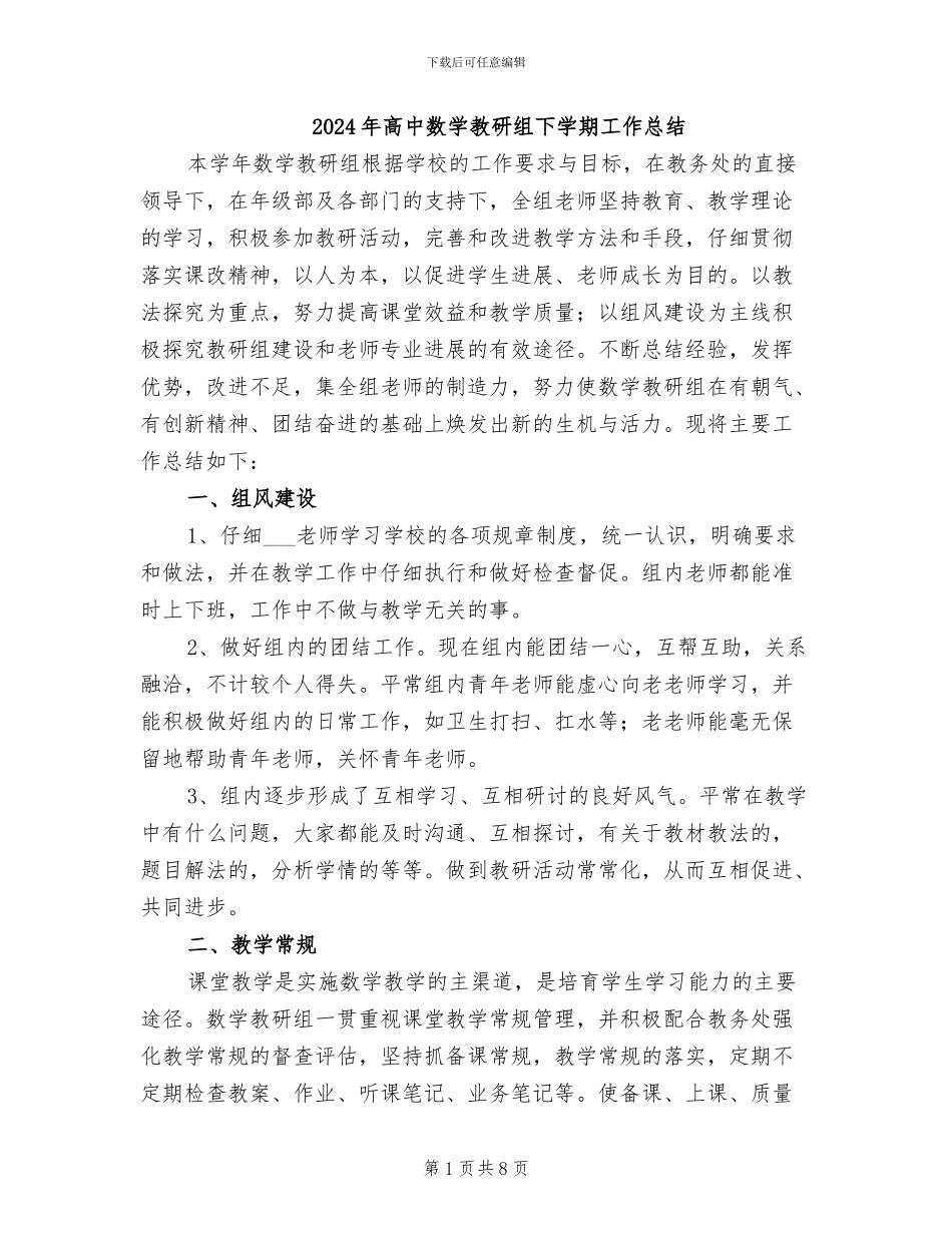 2024年高中数学教研组下学期工作总结_第1页